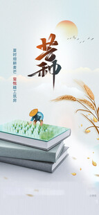 芒种节气宣传海报展板