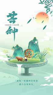 芒种节气宣传海报展板