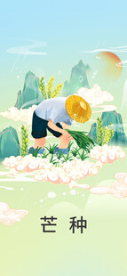 芒种节气宣传海报展板