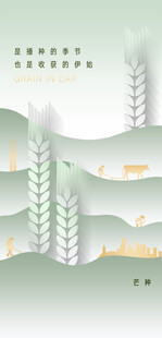 芒种节气宣传海报展板