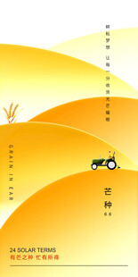 芒种节气宣传海报展板
