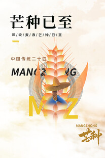 芒种节气宣传海报展板