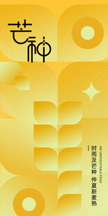 芒种节气宣传海报展板