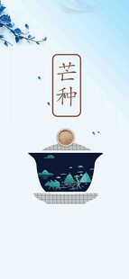 芒种节气宣传海报展板