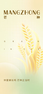 芒种节气宣传海报展板