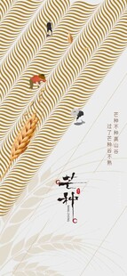 芒种节气宣传海报展板