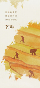 芒种节气宣传海报展板