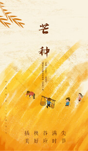 芒种节气宣传海报展板