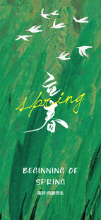 立春节气宣传海报展板