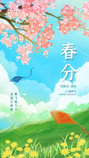 春分节气宣传海报展板