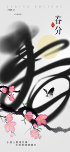 春分节气宣传海报展板