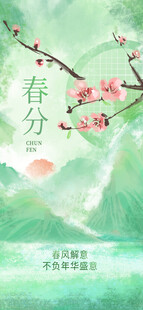 春分节气宣传海报展板