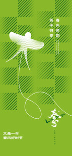 春分节气宣传海报展板