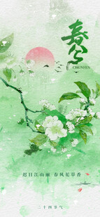 春分节气宣传海报展板