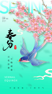 春分节气宣传海报展板