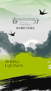 春分节气宣传海报展板