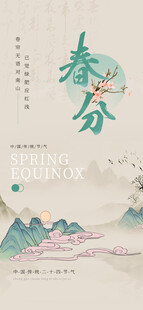 春分节气宣传海报展板