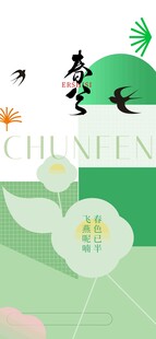 春分节气宣传海报展板