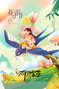 春分节气宣传海报展板