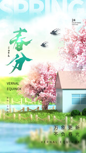 春分节气宣传海报展板