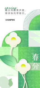 春分节气宣传海报展板