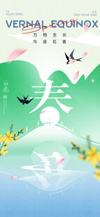 春分节气宣传海报展板