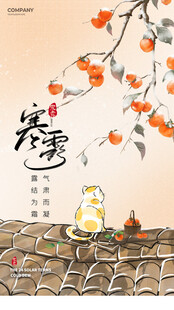 二十四节所寒露海报