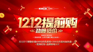 双十二提前购