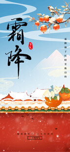 二十四节气霜降海报