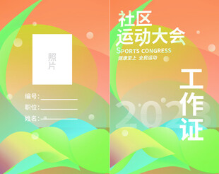 运动会 工作证 