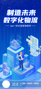 智能物流软件海报