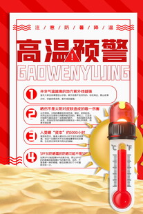 高温中暑宣传海报