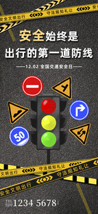全国交通安全日海报