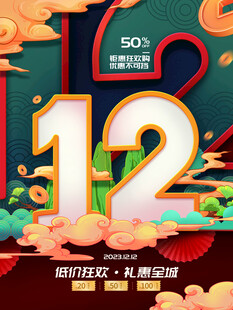 双12海报 