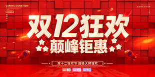 双12海报