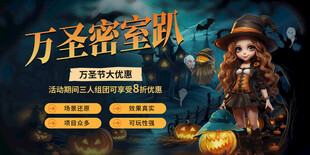万圣节密室趴