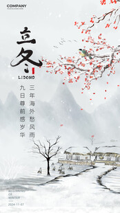 立冬海报