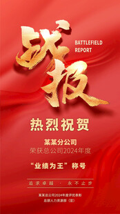 战报喜报
