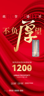 地产热销海报