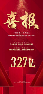 喜报贺报捷报战报
