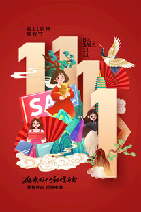 疯狂双十一 