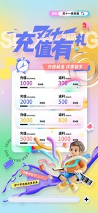 充值有礼海报
