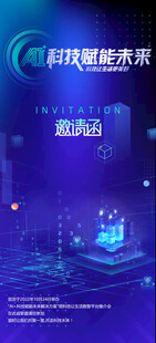 蓝色科技邀请函