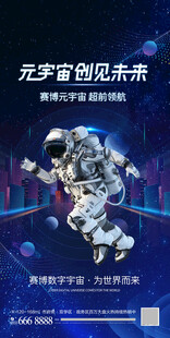 元宇宙未来科技海报