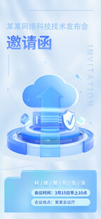 网络科技邀请函