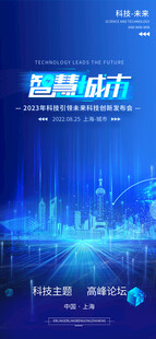 蓝色智慧城市海报