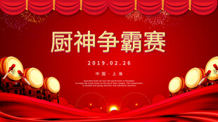 厨神争霸赛
