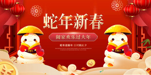 蛇年新春