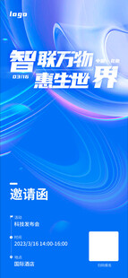 互联网科技邀请函