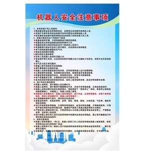 机器人安全注意事项